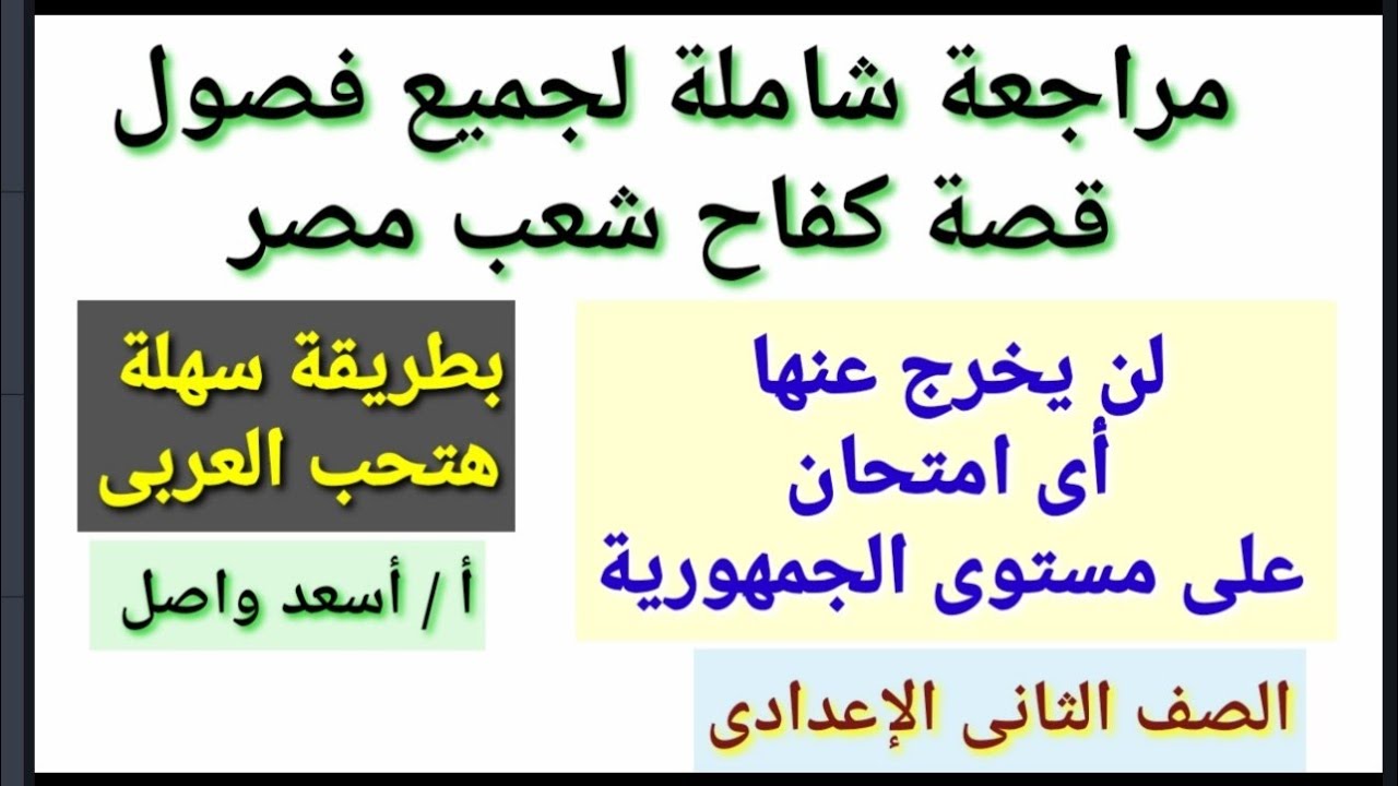 مراجعة على قصة كفاح شعب مصر ٢ إعدادى بطريقة سهلة هتحب العربى#مراجعة_ليلة_الامتحان