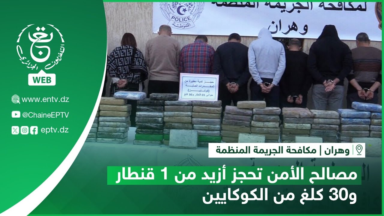 وهران | مكافحة الجريمة المنظمة - مصالح الأمن تحجز أزيد من 1 قنطار و30 كلغ من الكوكايين
