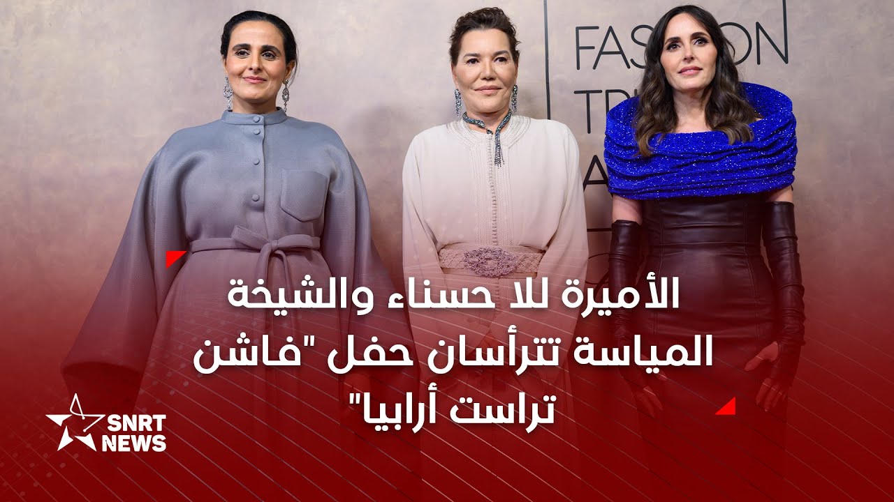 الأميرة للا حسناء والشيخة المياسة بنت حمد آل ثاني تترأسان بمراكش حفل 