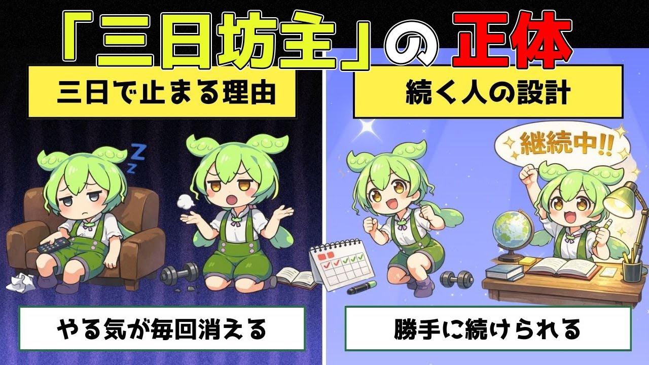 【脳科学】三日坊主が続く人に変わる理由｜やる気不要の「10秒ルール」【ずんだもん&ゆっくり解説】