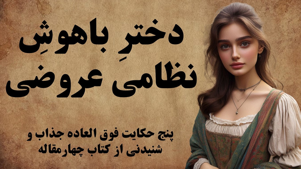 حکایت هایی شنیدنی از کتاب چهارمقاله نظامی عروضی