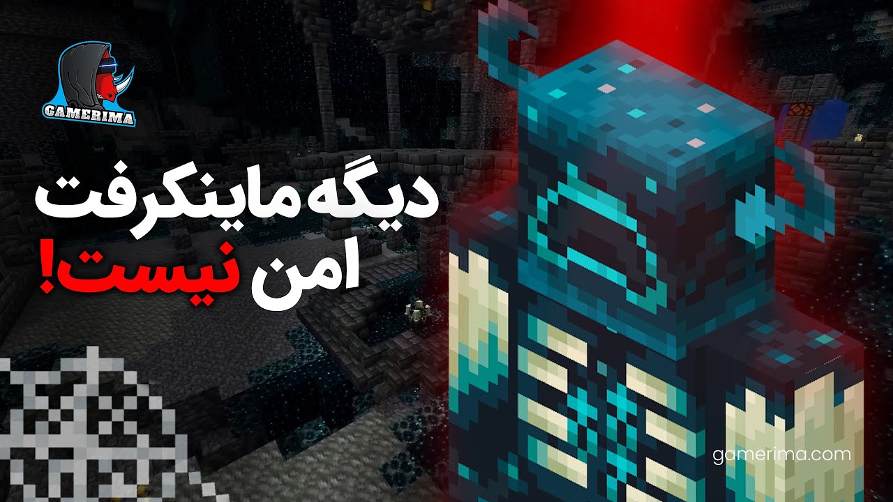 آپدیت جدید ماینکرفت بازی رو وحشتناک کرده! | MINECRAFT WARDEN | GAMERIMA
