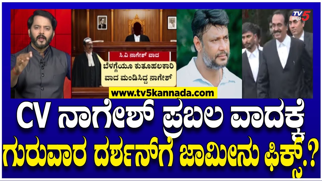 CV Nagesh on Darshan Court Case: CV ನಾಗೇಶ್ ಪ್ರಬಲ ವಾದಕ್ಕೆ ಗುರುವಾರ ದರ್ಶನ್ ಗೆ ಜಾಮೀನು ಫಿಕ್ಸ್.? Ramakanth