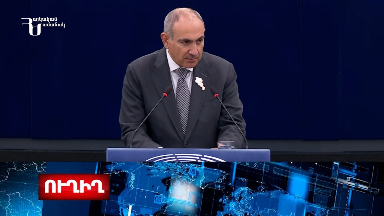 Վարչապետ Նիկոլ Փաշինյանը Եվրոպական խորհրդարանում հանդես է գալիս ելույթով