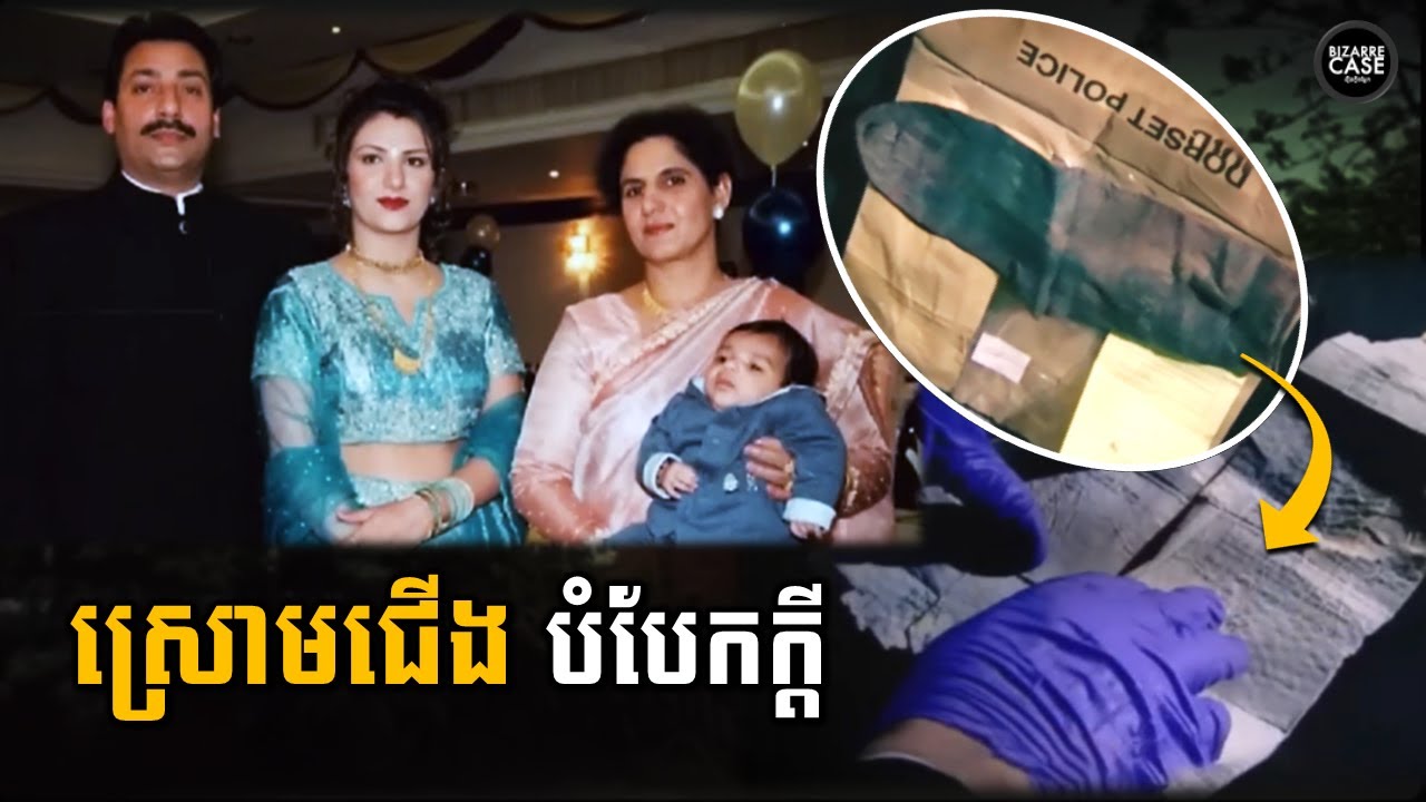 ស្រោមជើង ស្វែងរកការពិត ពីក្រោយការបាត់ខ្លួននៃគ្រួសារសេដ្ឋី