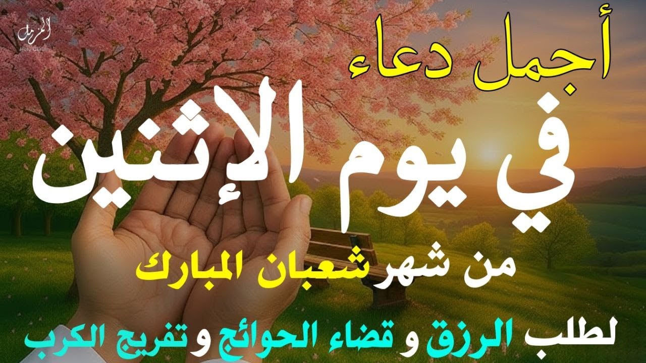 دعاء في ليلة الأحد 6 من شهر شعبان المبارك 🌙ردده الآن تصب عليك الأرزاق ويأتك الفرج للقارئ محمود غرابه