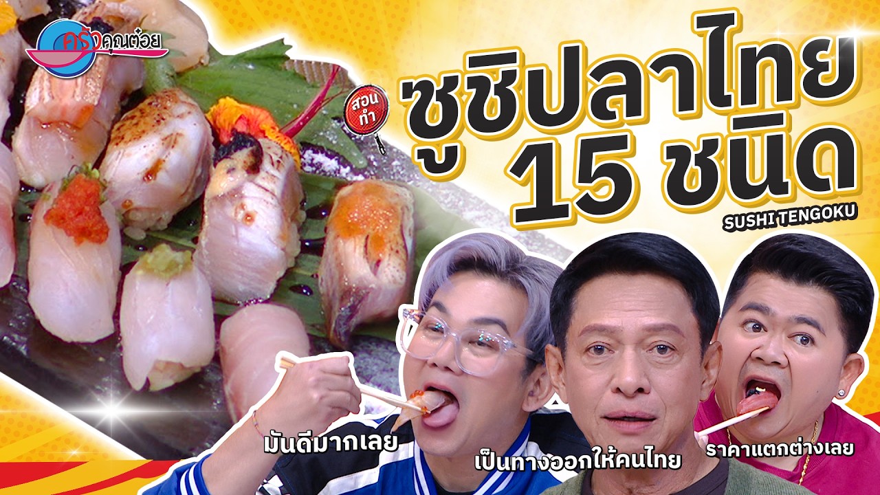 ของดีบอกต่อ! ซูชิปลาไทย 15 ชนิด รสชาติเหนือชั้น @Sushi Tengoku | ครัวคุณต๋อย สอนสูตร 20มี.ค.68(2/2)