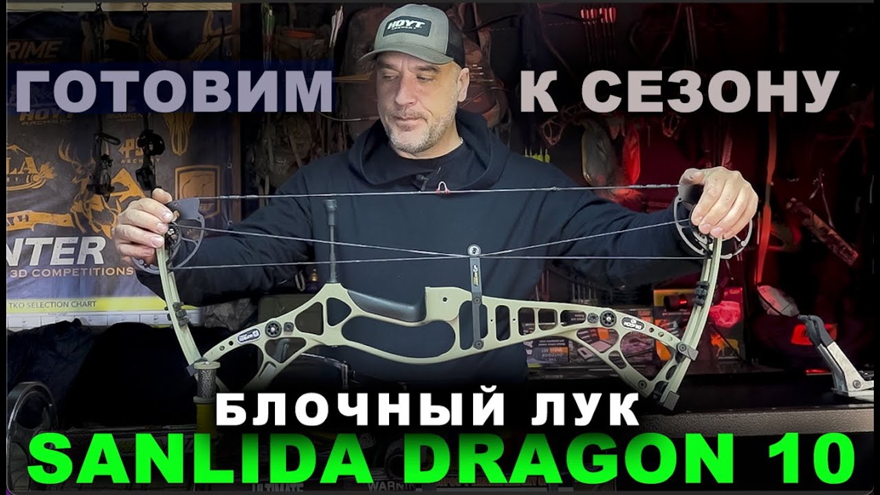Готовим к сезону блочный лук Sanlida Dragon 10