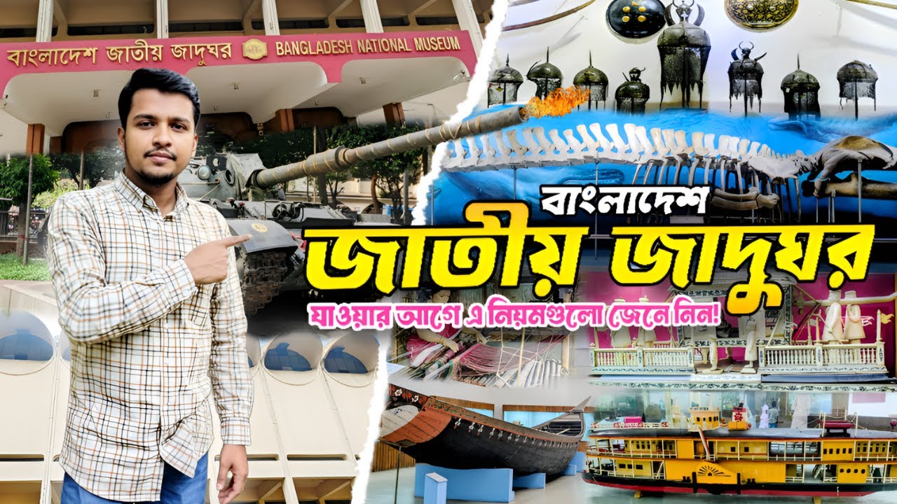জাতীয় জাদুঘর, ঢাকা 🏛️ কিভাবে যাবেন, সময়সূচি ও ভ্রমণ গাইড | Bangladesh National Museum Tour Guide