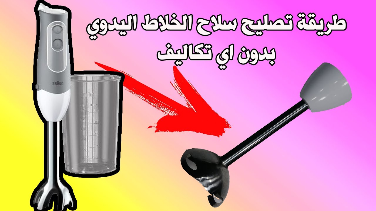 طريقة تصليح مضرب الهاند بلندر (الخلاط اليدوي)