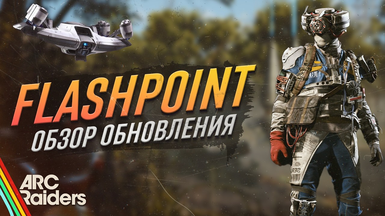 НОВЫЙ РОБОТ СЖИГАЕТ ВСЕХ! Обновление Flashpoint Arc Raiders