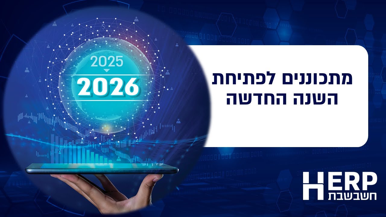מתכוננים לפתיחת שנת הכספים החדשה בחשבשבת H-ERP