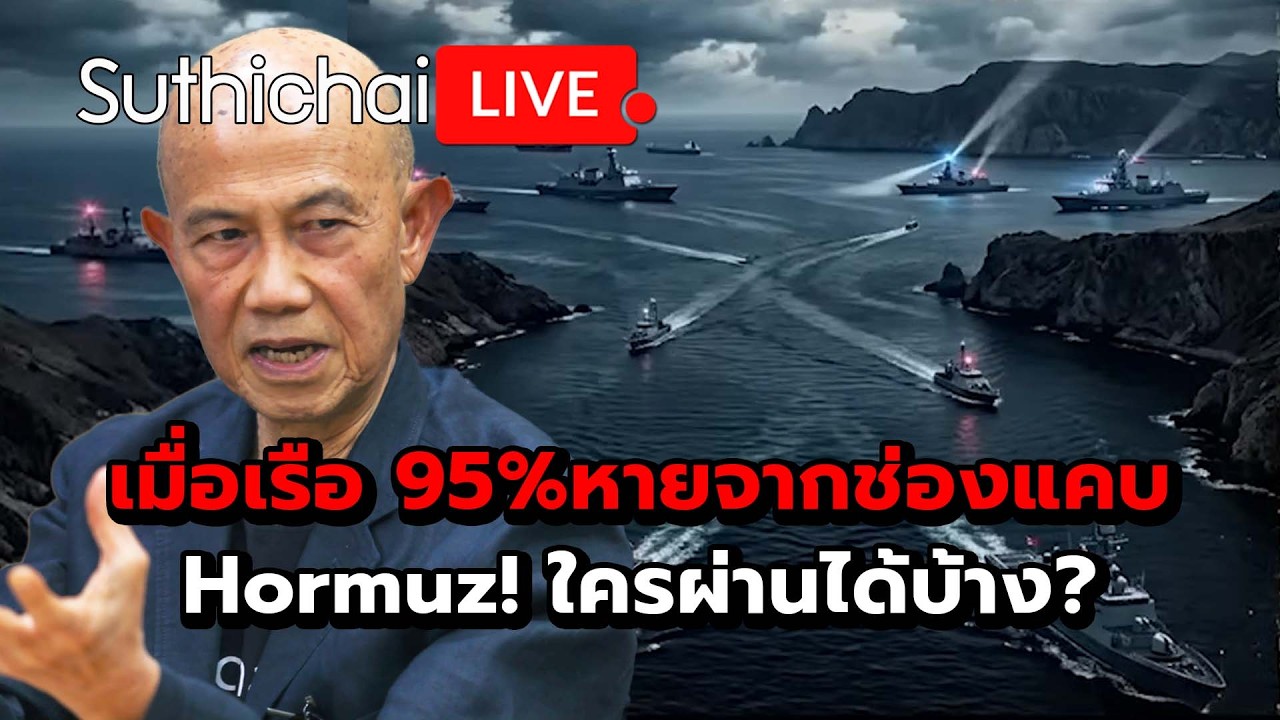 เมื่อเรือ 95%หายจากช่องแคบ Hormuz! ใครผ่านได้บ้าง? Suthichai Live 21-3-69