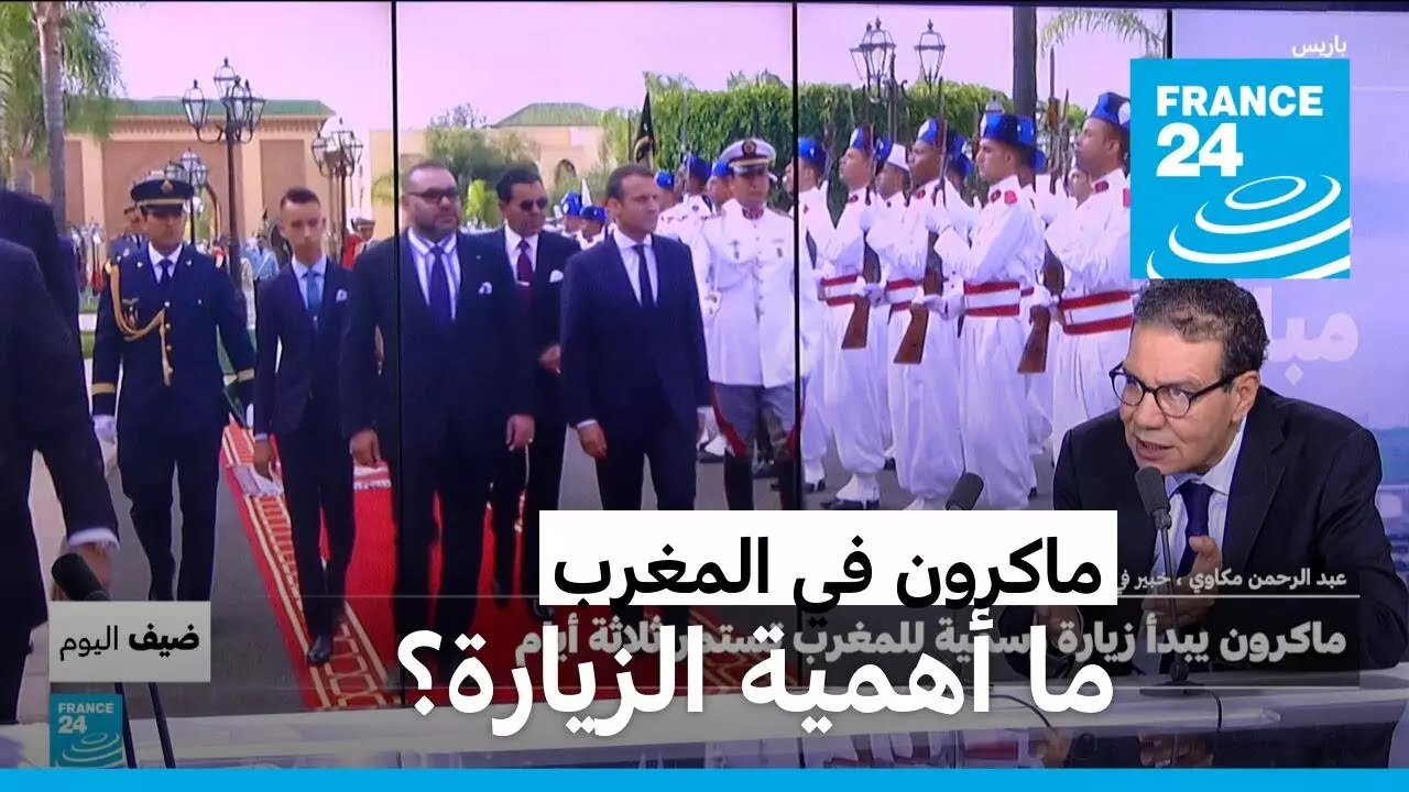 الرئيس ماكرون في المغرب.. هل ستفتح الزيارة فصلا جديدا في العلاقات الفرنسية المغربية؟
