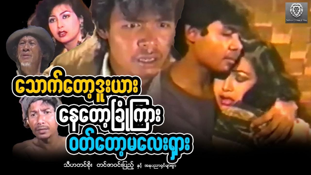 သောက်တော့ဒူးယားနေတော့ခြုံကြားဝတ်တော့မလေးရှား(စ/ဆုံး)-သီဟတင်စိုး တင်ဇာဝင်းပြည့် #myanmarmovie၊2025