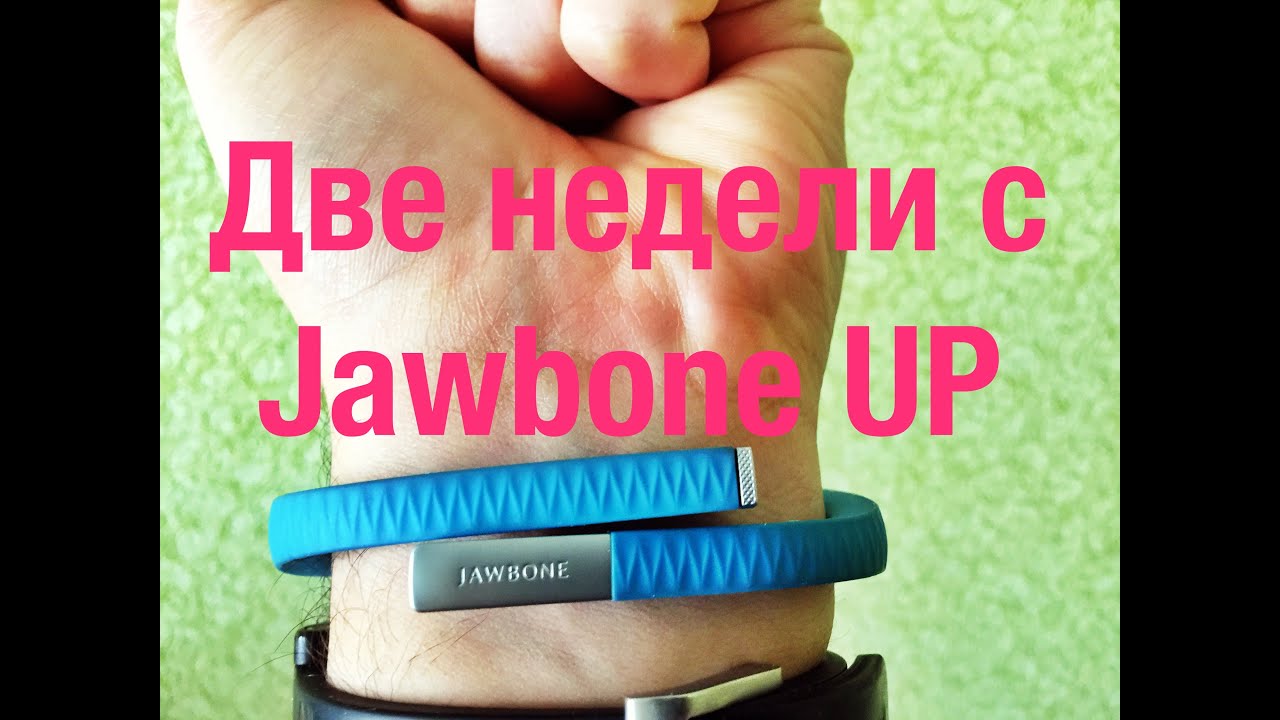 Две недели с Jawbone UP. Обзор и мнение.