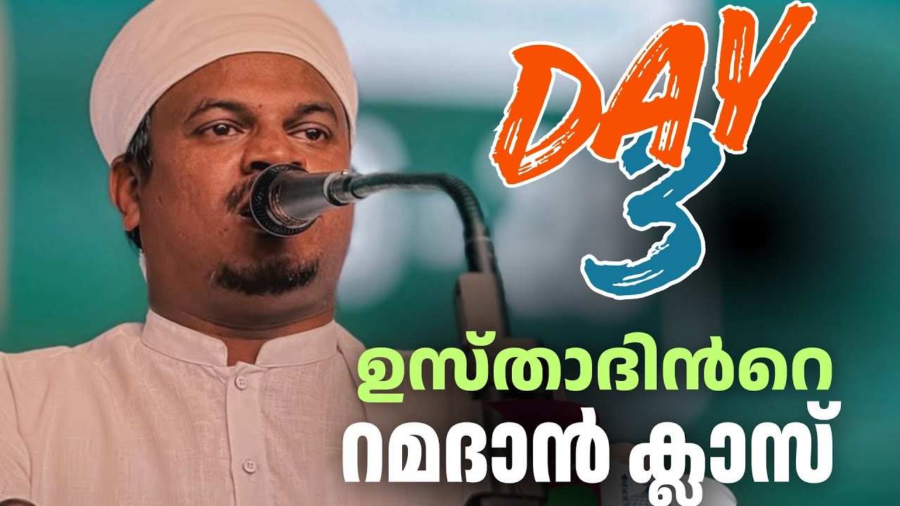 റമദാൻ ക്ലാസ് ഡേ 3