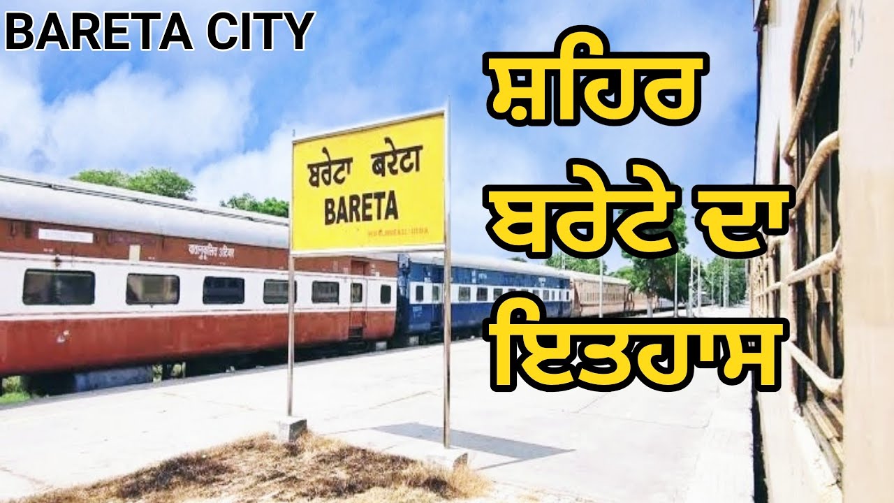 ਬਰੇਟੇ ਦਾ ਇਤਹਾਸ | bareta city mansa | ਬਰੇਟਾ ਮਾਨਸਾ | bareta history | bareta mansa | ਬਰੇਟਾ | bareta |