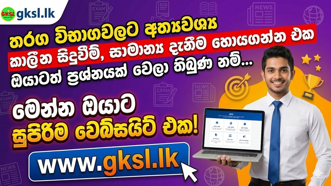 තරග විභාග ජයග්‍රහණයට සාමාන්‍ය දැනීම සහ කාලීන සිදුවීම් - සුපිරිම වෙබ් සයිට් එක! GKSL.lk #gksl #gk