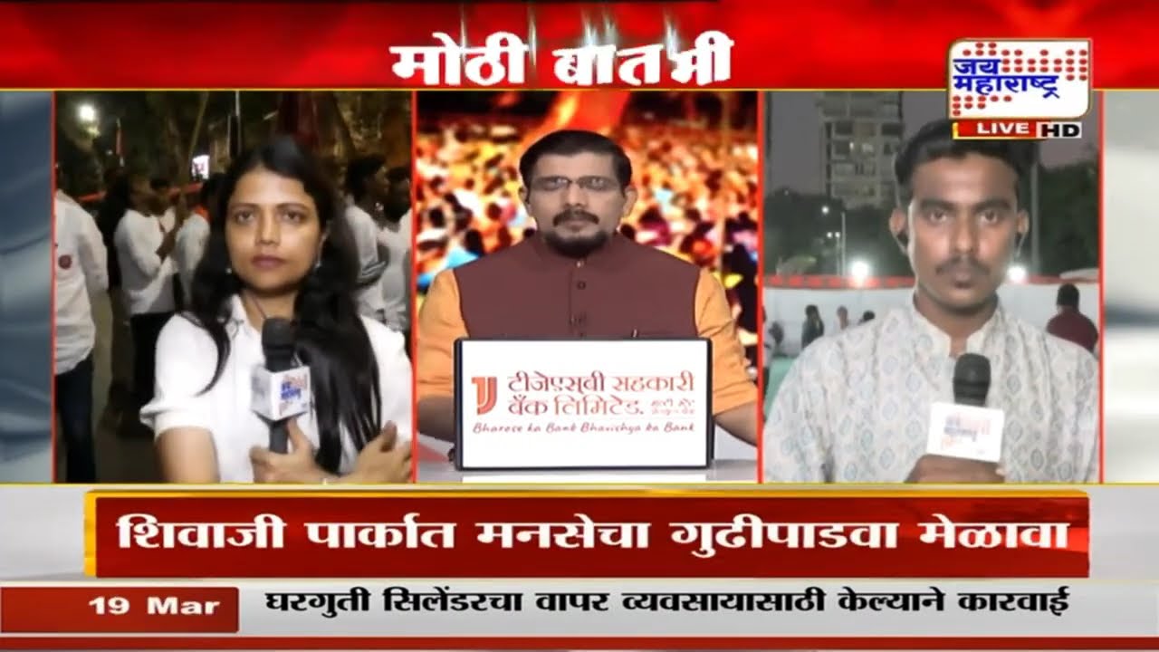 MNS Gudi Padwa 2026: मनसेला दिशा देण्यासाठी कार्यक्रम काय ?, शिवाजी पार्कात मनसेचा गुढीपाडवा मेळावा