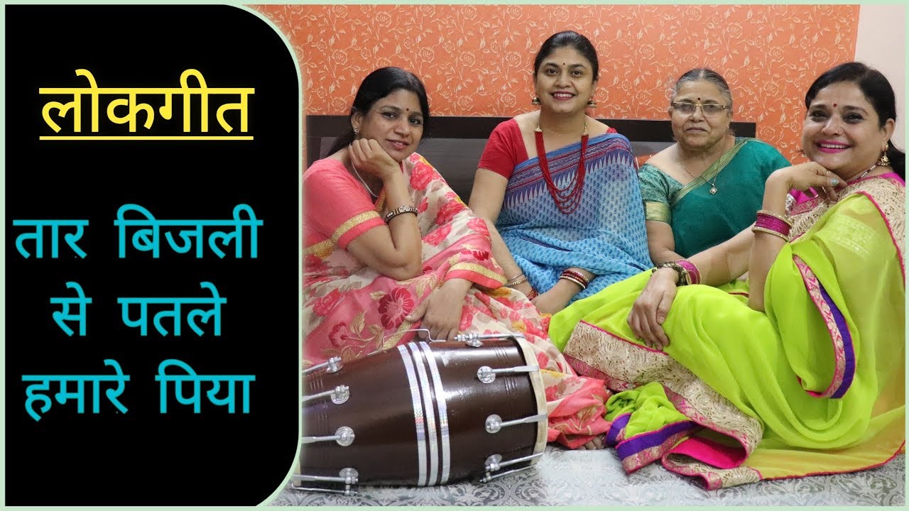 लोकगीत | तार बिजली से पतले हमारे पिया | Song By BrajGeet