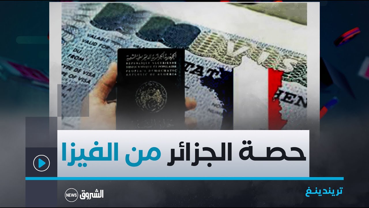تريندينغ | باريس تتجاهل اتفاقية 1968 للهجرة وتخفض حصة الجزائر