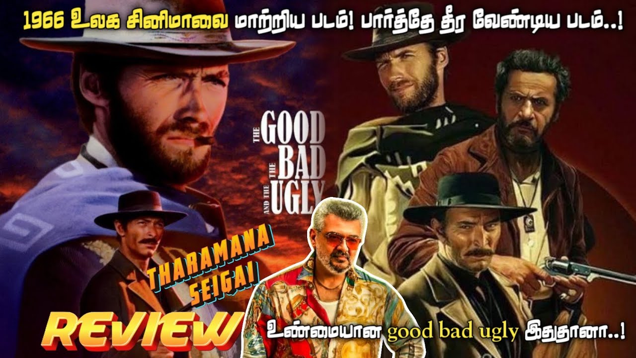 🔥 The Good, The Bad and The Ugly (1966) தமிழ் விமர்சனம் | மறக்க முடியாத ஹாலிவுட் கிளாசிக்