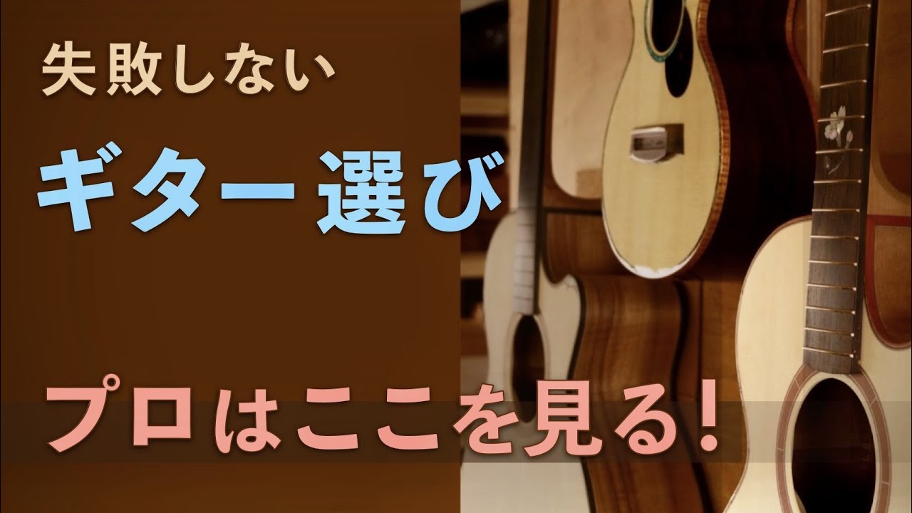 【 初心者必見 】失敗しないアコギの選び方, プロが教える5つのポイント【 フィンガースタイルギター 】【ウォーターロード】