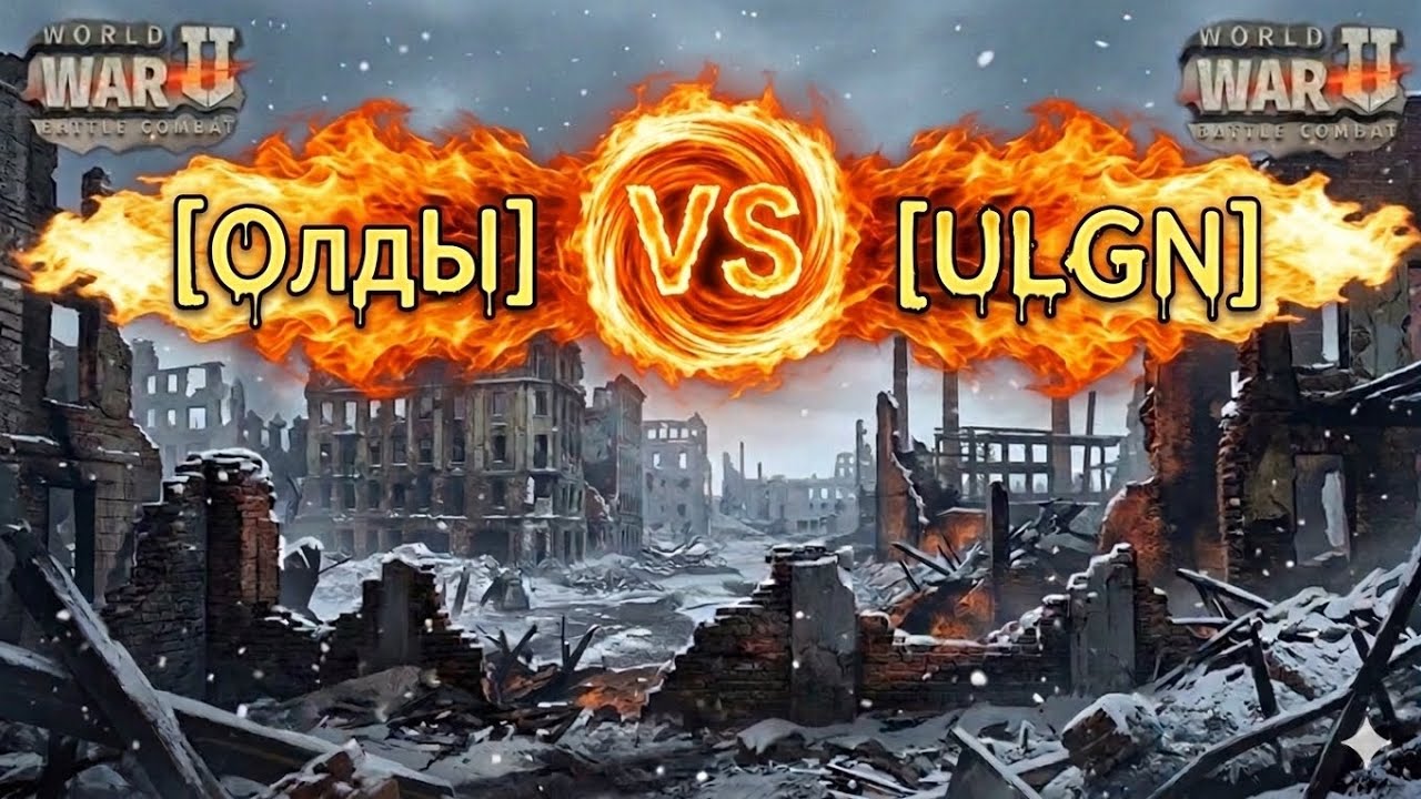 Игра World War 2: Кв 🔥 [ОлдЫ] vs [ULGN]🔥