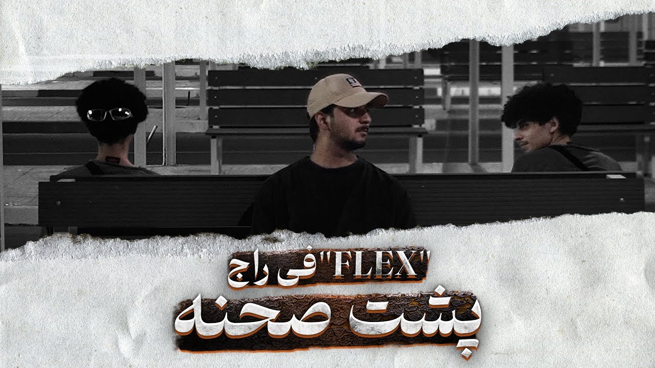 Feeraj “Flex” (BTS) | کمتر از 24 ساعت با فیراج پروژه بستم