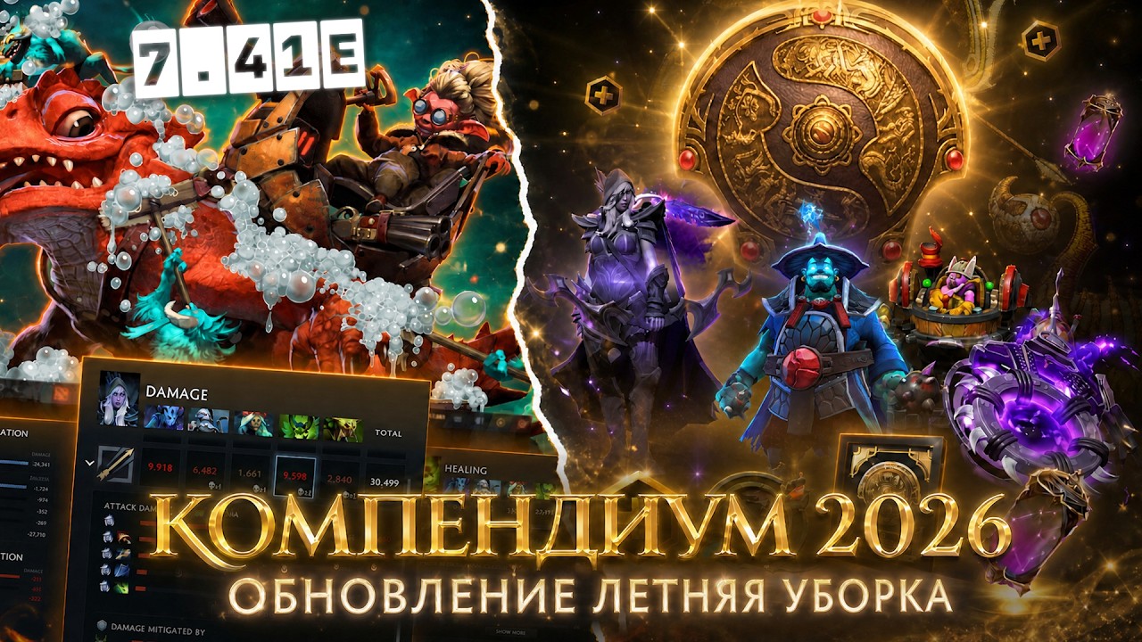 КОМПЕНДИУМ 2026 и НОВЫЙ ПАТЧ! ЛЕТНЯЯ УБОРКА / ЭКСЛЮЗИВНЫЕ КАРТЫ и НАГРАДЫ / ОБЗОР ОБНОВЛЕНИЯ DOTA 2