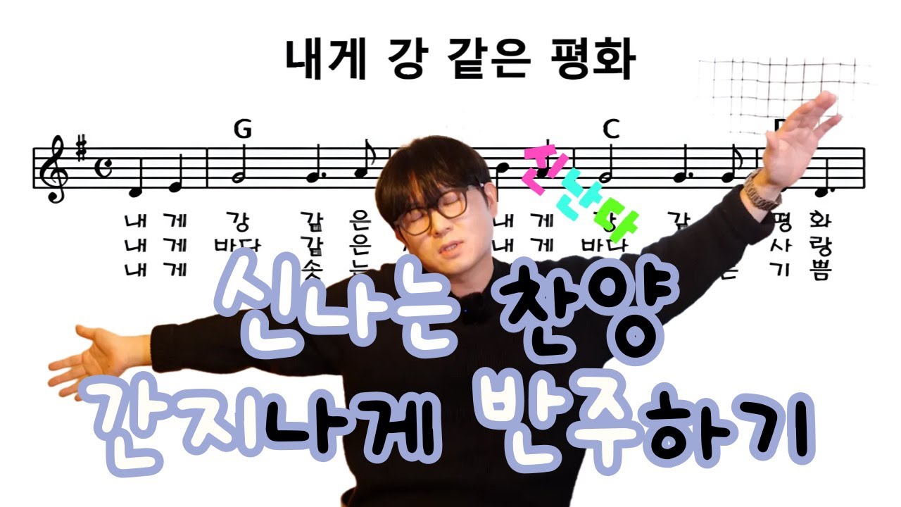 내게강같은평화 블루지하면서 세련되고 신나게 치는 방법