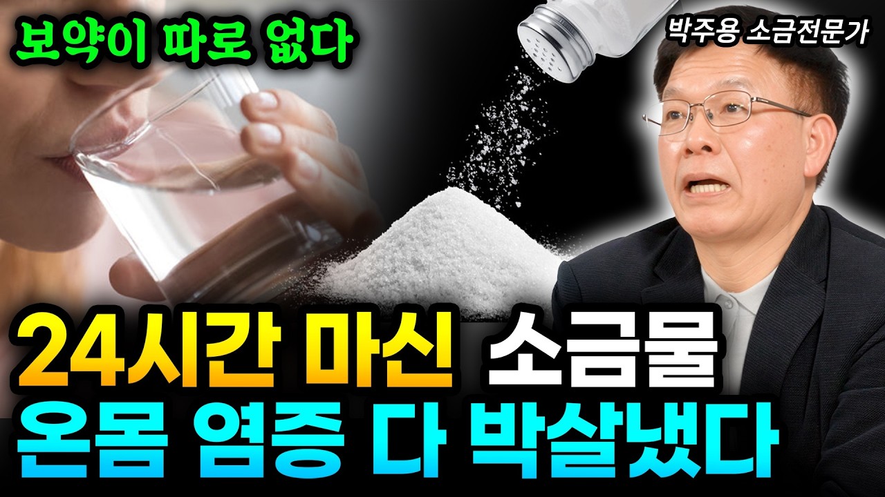 40년간 소금물 마셨더니 생기는 몸의 변화 