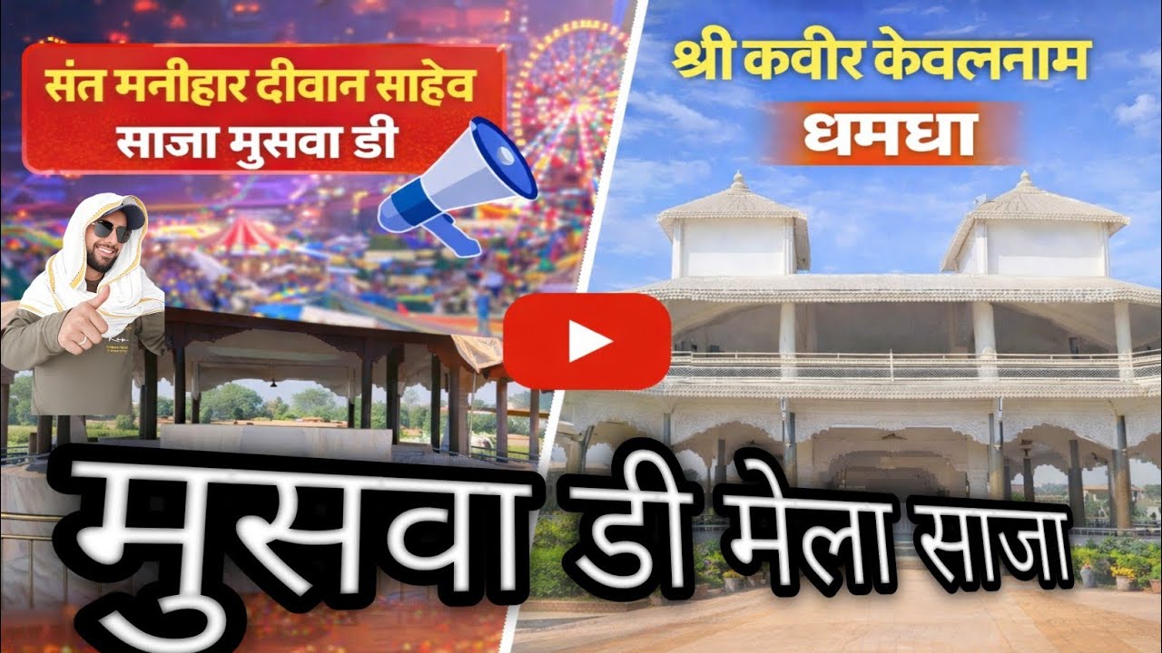 मुसवा-डी मेला साजा (धमधा) छत्तीसगढ़।  केवल नाम साहेब एवं संत श्री मनिहार दीवान साहेब। Hindi-Vlog 