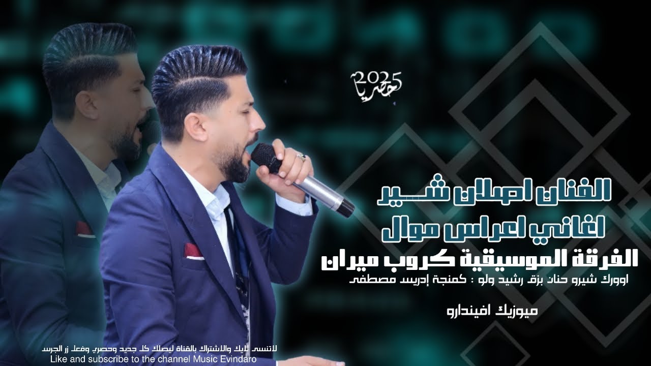 اصلان شير | اغاني اعراس عفرين | كروب ميران اورك شيرو حنان بزق رشيد ولو كمنجة ادريس مصطفى 2025