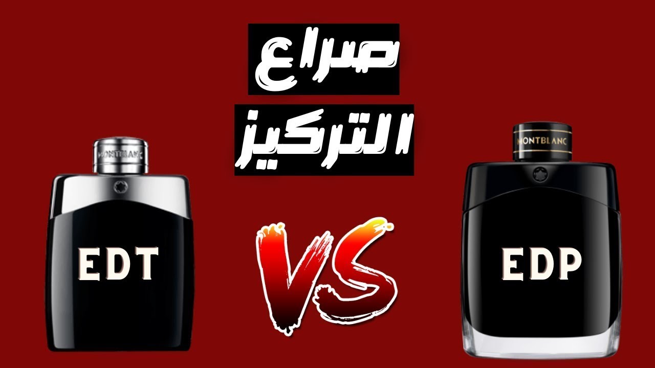 مقارنة عطر مونت بلانك ليجيند او دي بيرفيوم الجديد مع او دي تواليت القديم || Legend EDT vs EDP