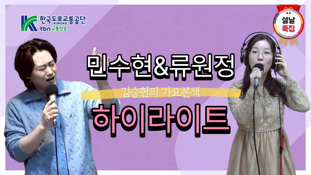 [설날특집] 민수현&류원정 하이라이트 버전 (tbn 김승현의 가요본색) 2026.2.17