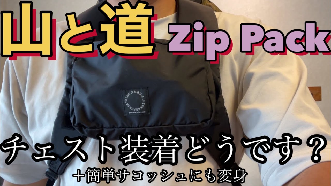 【山と道】Zip Packのチェスト装着いかがですか【MINI MINI2】テン場で使える簡単サコッシュにも変身