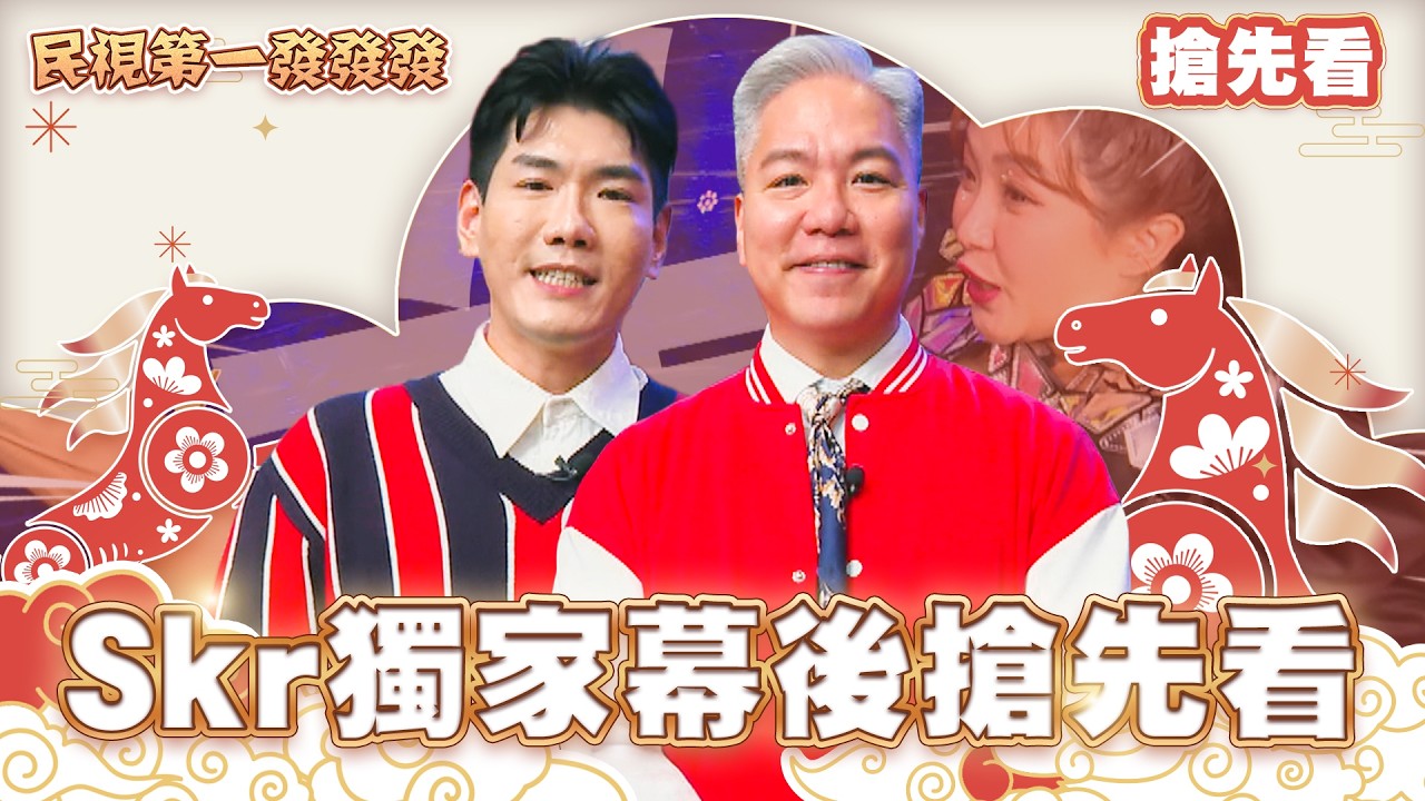 2026 民視第一發發發 Skr獨家幕後包你發 搶先看 #民視第一發發發2026