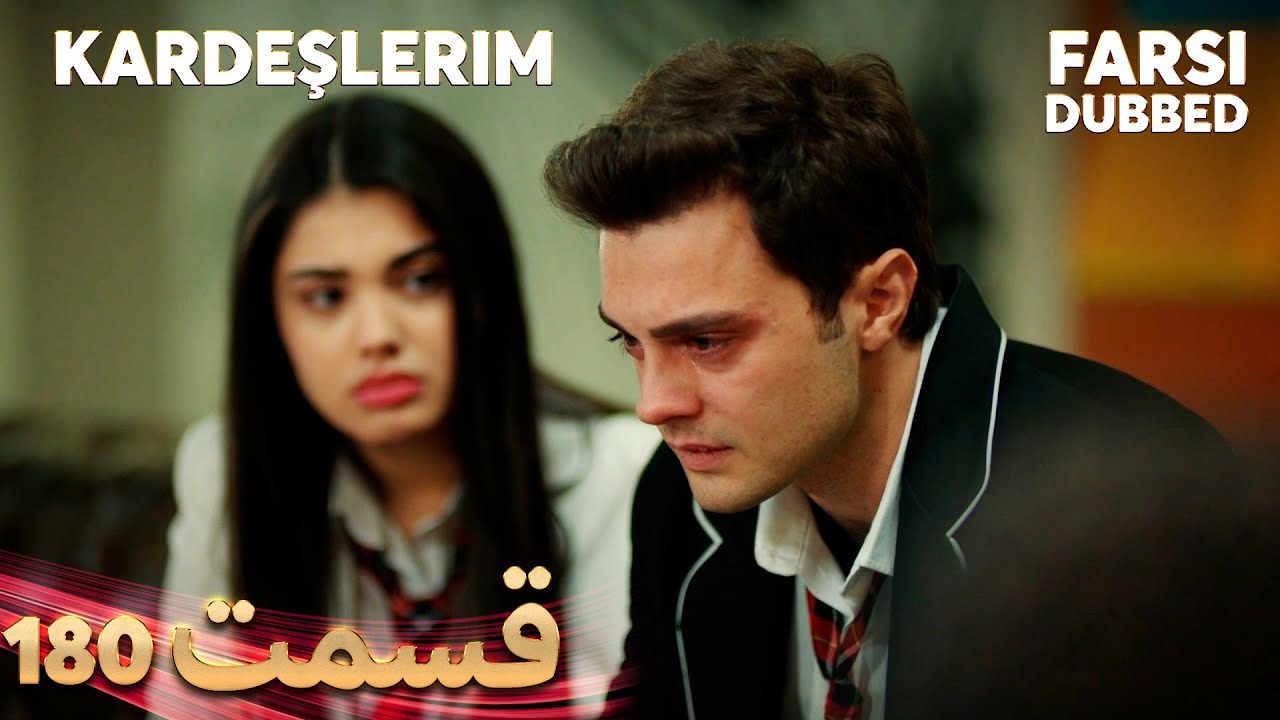 Kardeşlerim | خواهران و برادرانم | 180 قسمت | Farsi Dubbed | با دوبلۀ فارسی