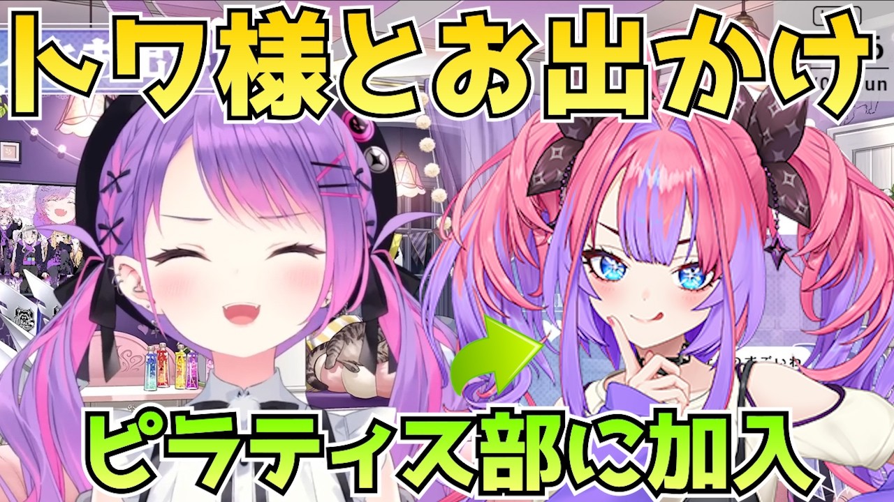 トワ様とお出かけして、ピラティス部に加入した話【ホロライブ / FLOWGLOW / 綺々羅々ヴィヴィ / 切り抜き】
