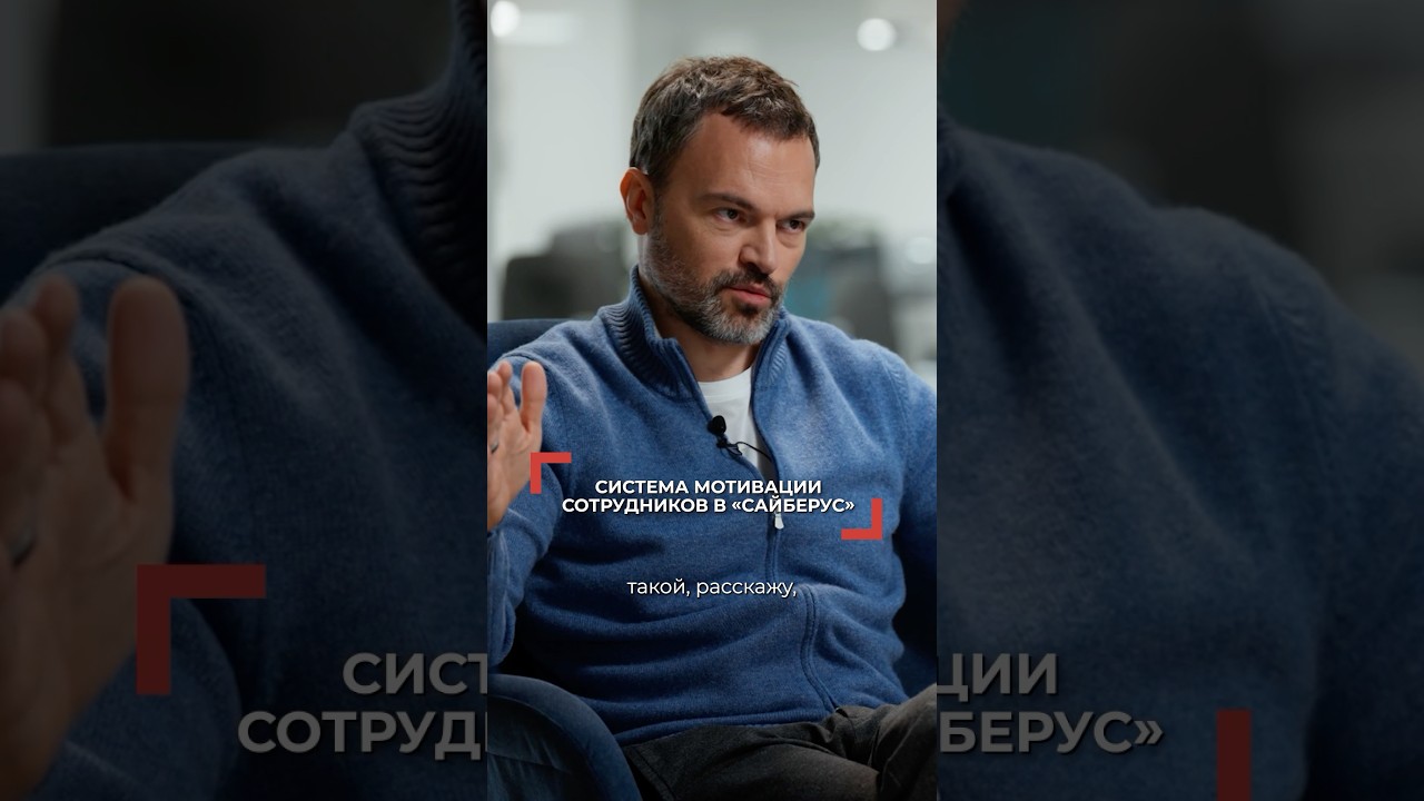 Система мотивации сотрудников в &laquo;Сайберус&raquo; | Юрий Максимов, сооснователь Positive Technologies