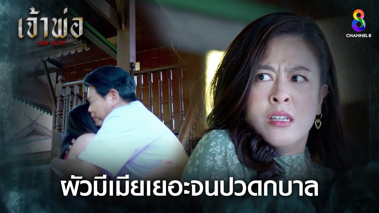 ผัวมีเมียเยอะจนปวดกบาล | HIGHLIGHT เจ้าพ่อ EP.4 | ละครช่อง8