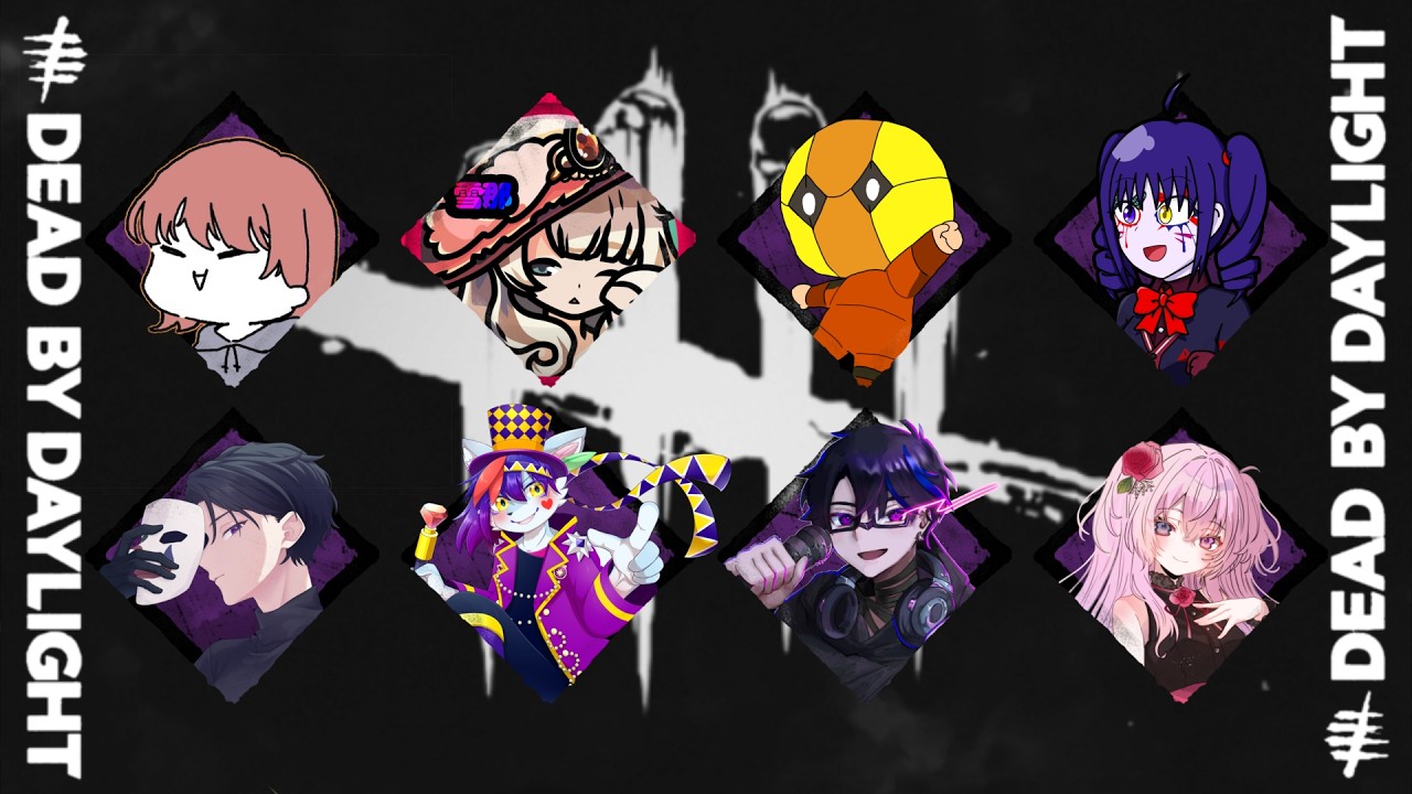 【Dead by Daylight】デドバプレイヤー8人で2vs8！キラーを圧倒させに行く！ With 珀羅流魔&あおい&ふぁに&がる&ゆっき&ピカt&弱酸性微俺