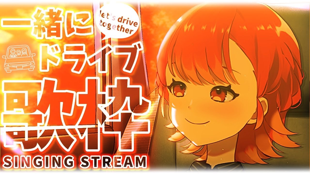 【#歌枠┆高評価300↑目標】夕方ドライブに行こう!!  生歌が良すぎるVsingerの歌枠🚙✨【vtuber/#紅葉丸】