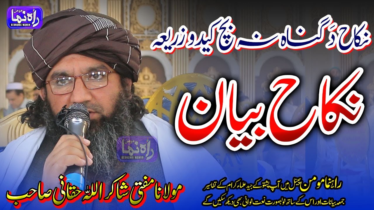 Mufti Shakir Ullah Haqqani Sahb || Nikah Bayan || نکاح دَ گناہ رد   || ابو حماد شاکراللہ حقانی