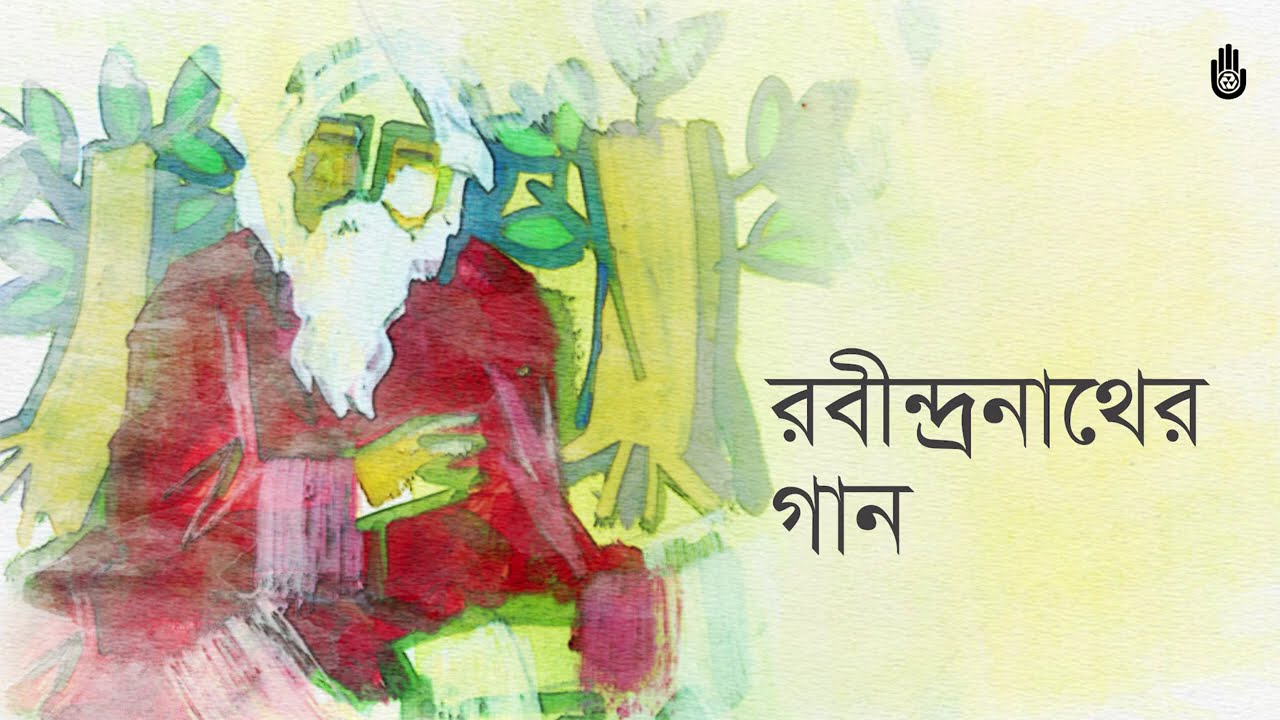 রবীন্দ্রনাথের গান &lsquo;পূজা ও প্রার্থনা&rsquo; -- Songs from Tagore&rsquo;s Puja o Prarthana parjay