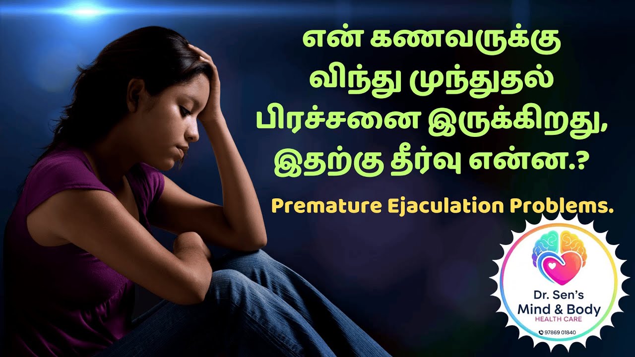 என் கணவருக்கு விந்து முந்துதல் பிரச்சனை இருக்கிறது, நான் என்ன செய்வது?. Premature Ejaculation