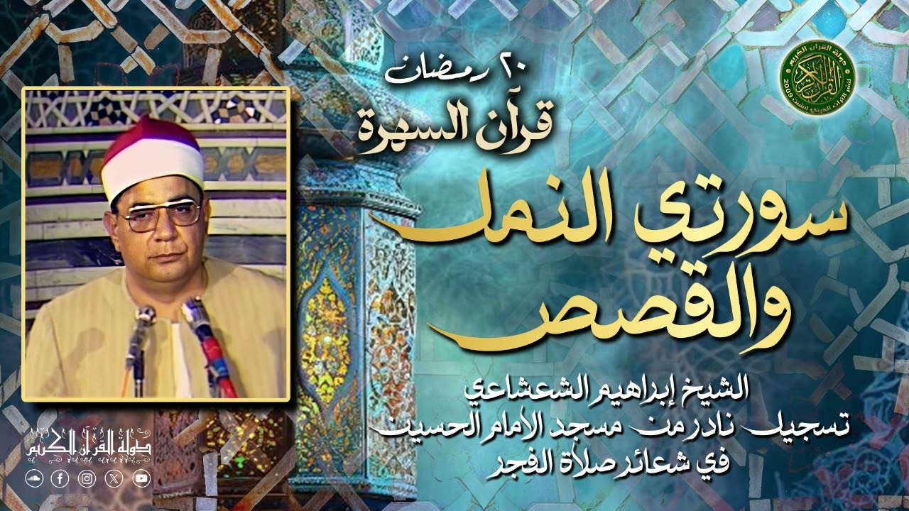 تلاوة نادره تبكي القلب من الخشوع - الشيخ إبراهيم الشعشاعي - سورتي النمل والقصص