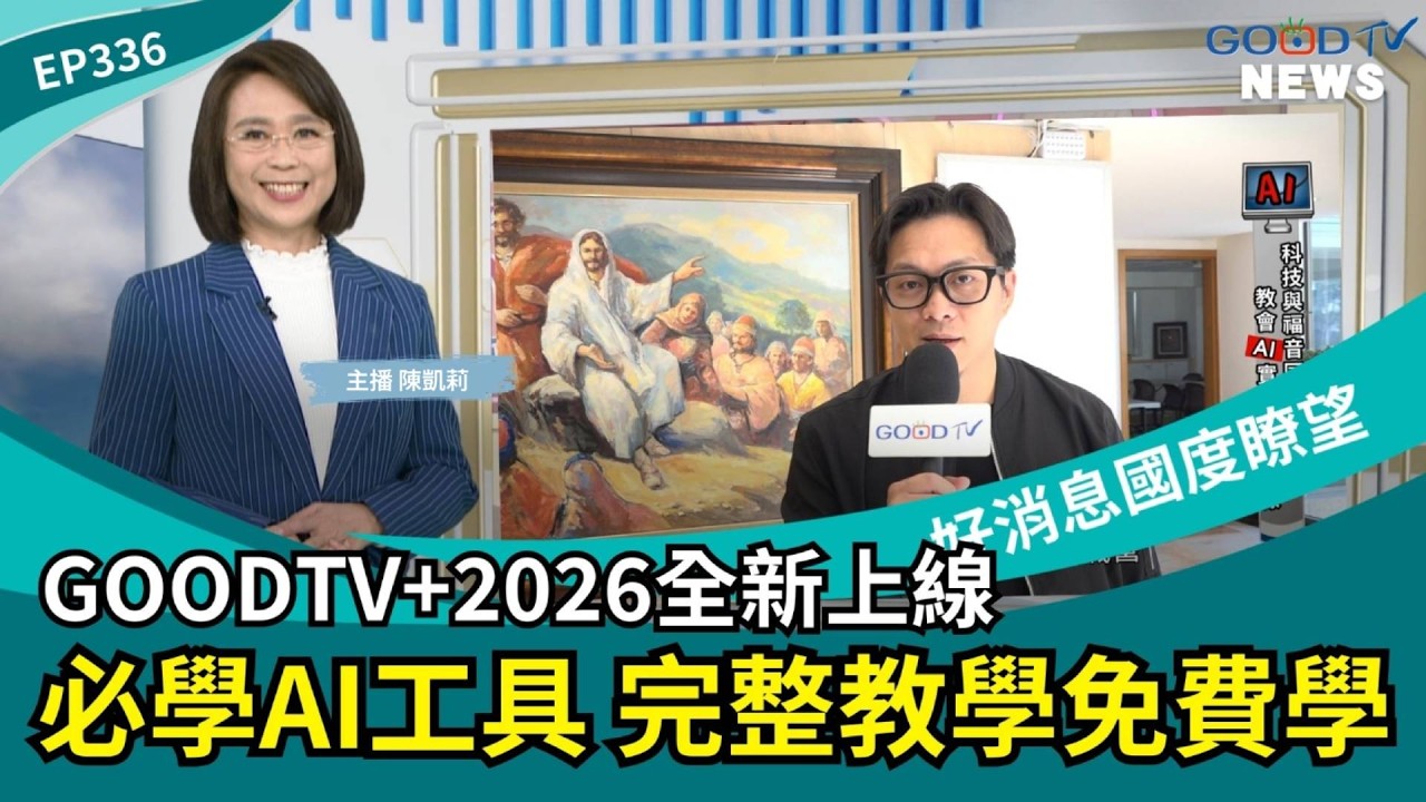 GOODTV+2026全新上線 必學AI工具 完整教學免費學 │ 2026-1-31【好消息國度報導 節目精華】